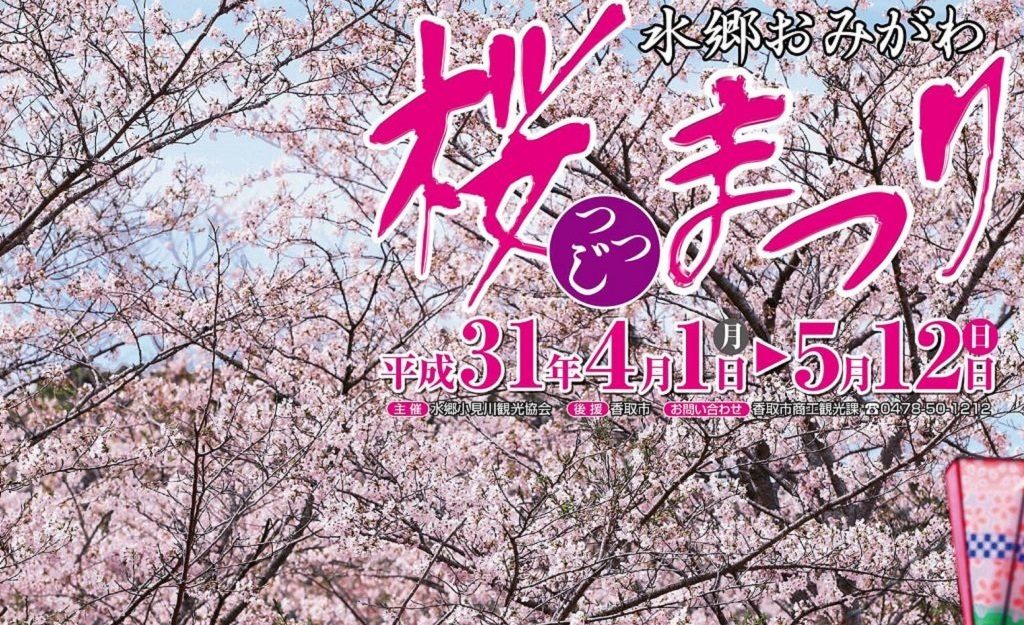 開催済 香取市 水郷おみがわ桜つつじまつり 小見川城山公園 Locoty ロコティ 神栖 鹿嶋 潮来 鹿行地域の情報サイト