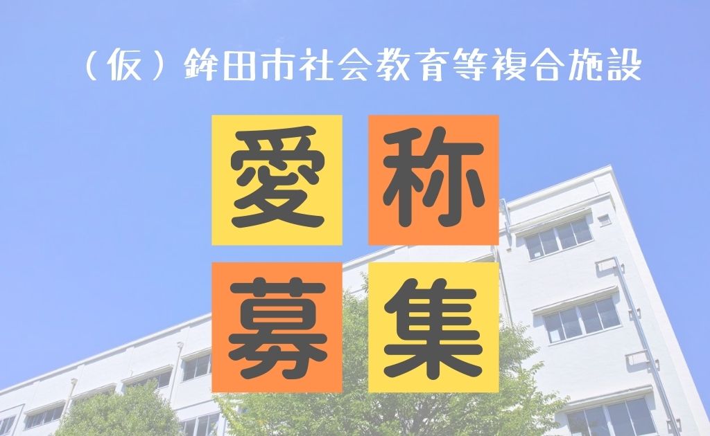 鉾田市 みんなで名前をつけよう 社会教育等複合施設の愛称募集 Locoty ロコティ 神栖 鹿嶋 潮来 鹿行地域の情報サイト