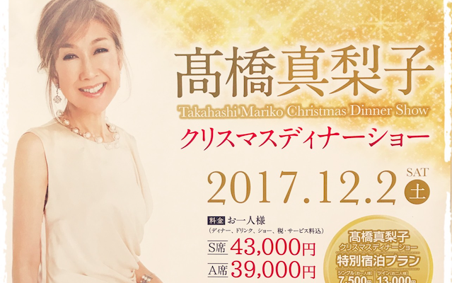 神栖市】高橋真理子クリスマスディナーショー - Locoty ロコティ 