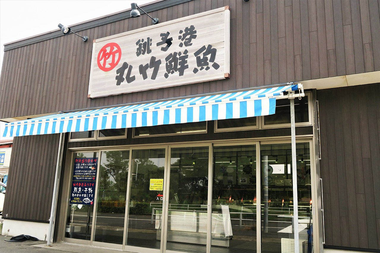 丸竹(マルタケ)鮮魚店