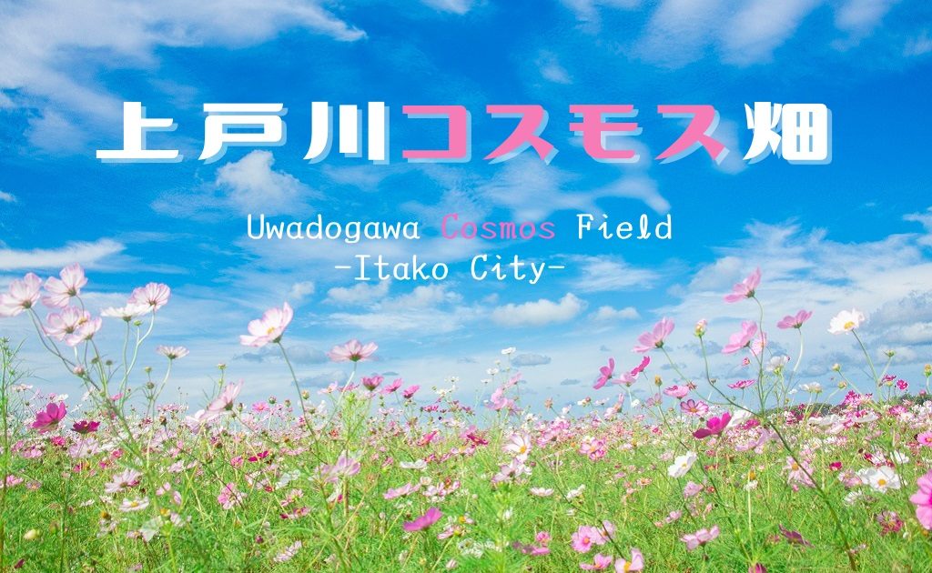 uwadogawa-top3-1024x630.jpg