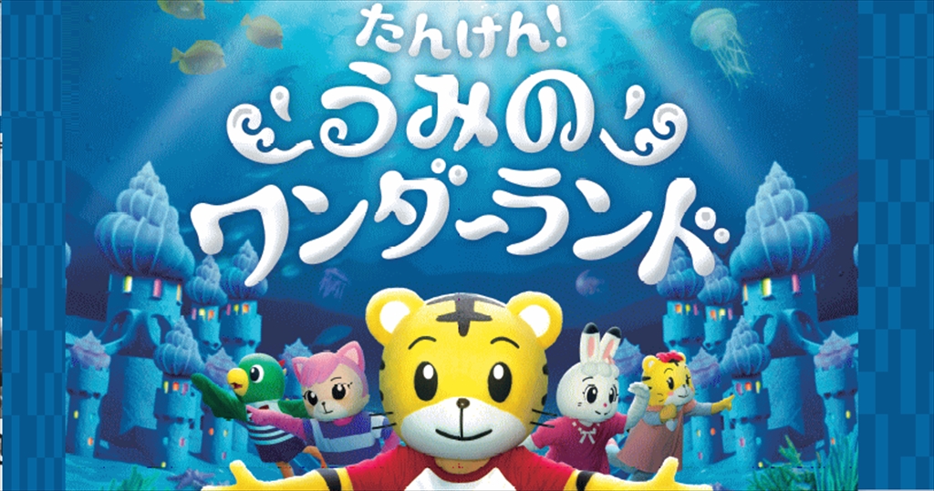 ＜開催済＞【神栖市】イベント：「しまじろうコンサート～たん 