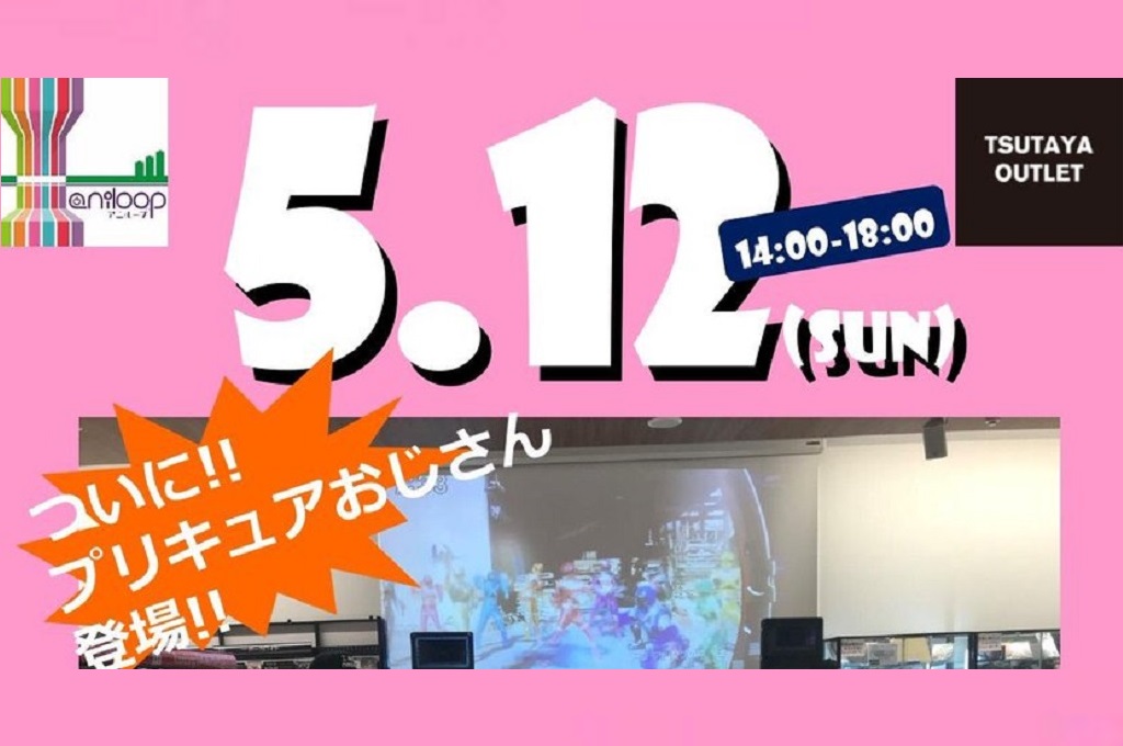 開催済 神栖市 今回はプリキュア祭りだ Tsutaya Outlet Aniloop Locoty ロコティ 神栖 鹿嶋 潮来 鹿行地域の情報サイト