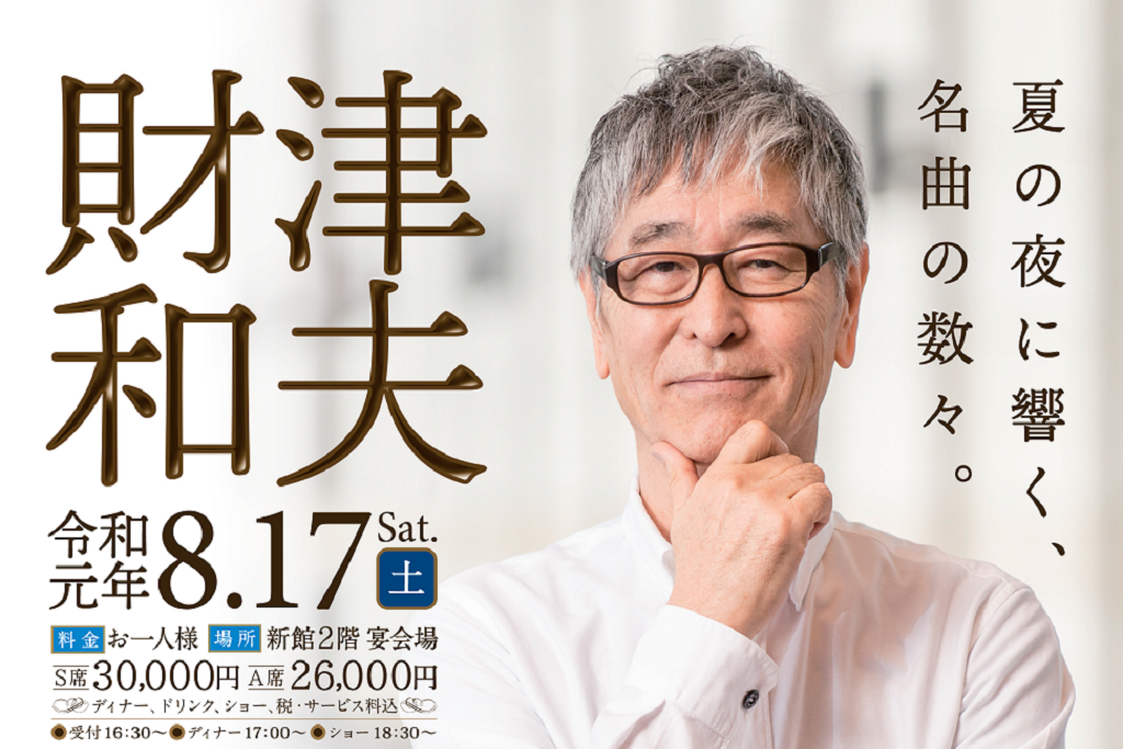 開催済 神栖市 財津和夫 サマーディナーショー 鹿島セントラルホテル Locoty ロコティ 神栖 鹿嶋 潮来 鹿行地域の情報サイト