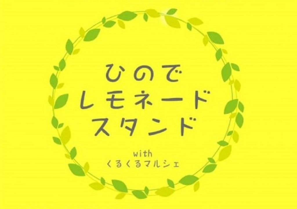 kurukurumarche2019-lemonade