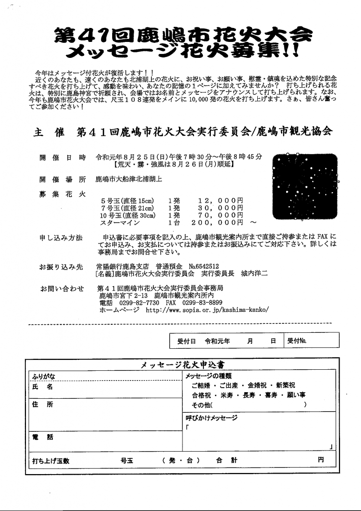 開催済 鹿嶋市 花火に願いを 鹿嶋市花火大会 メッセージ花火募集中 Locoty ロコティ 神栖 鹿嶋 潮来 鹿行地域の情報サイト