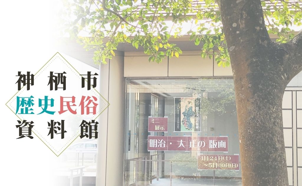 神栖市】歴史を知るは ”今” を知ること 神栖市歴史民俗資料館に