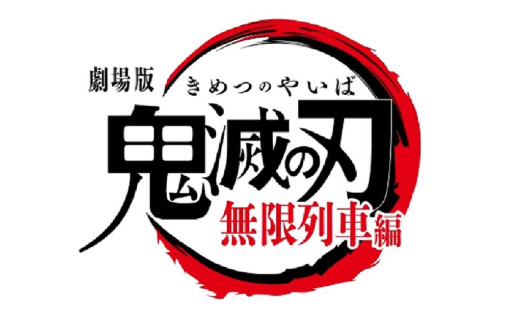 集英社 - 週末お値下げ中！アニプレックス 鬼滅の刃　無限列車　完全生産者限定　未開封 kimetu2021-2-1024x630.jpg