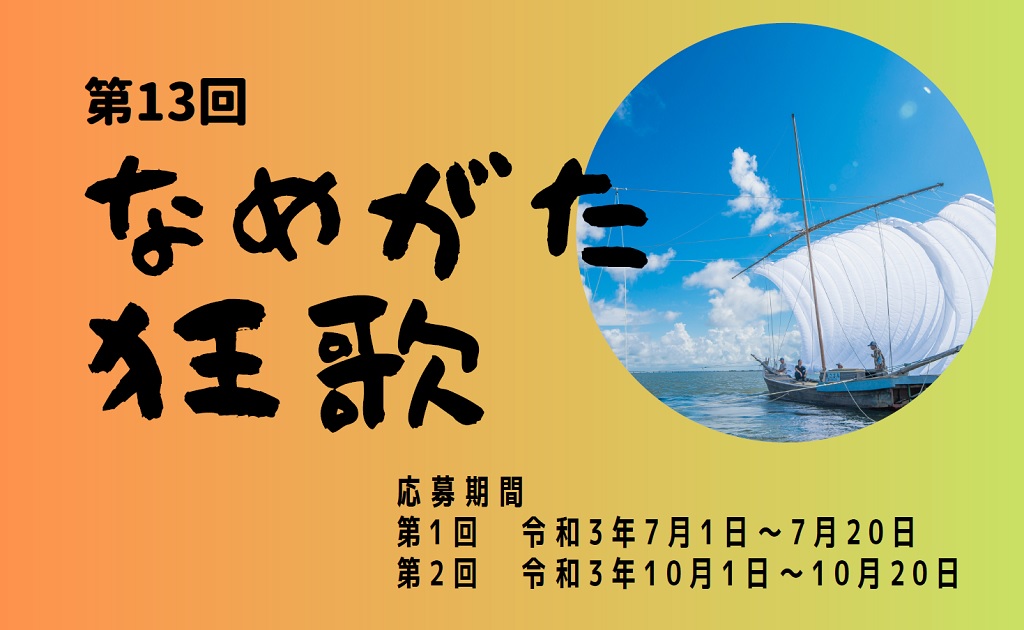 行方市 来たれ力作 第13回なめがた狂歌 の作品募集 Locoty ロコティ 神栖 鹿嶋 潮来 鹿行地域の情報サイト