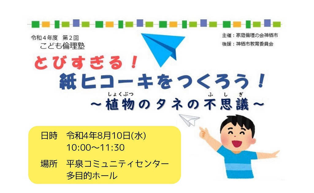 神栖市 とびすぎる 紙ヒコーキを作ろう 植物のタネの不思議 Locoty ロコティ 神栖 鹿嶋 潮来 鹿行地域の情報サイト