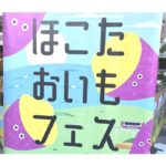 ほこたおいもフェス１