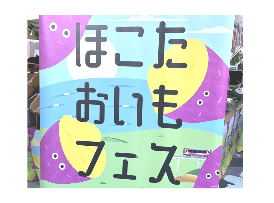レポート】東京の新宿で開催されたグルメイベント「ほこたおいもフェス