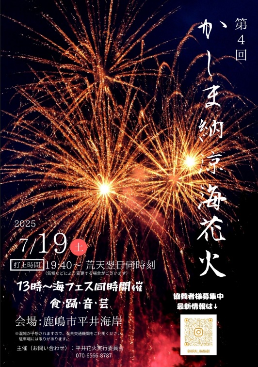 かしま納涼海花火