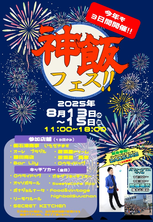 神飯フェス2025